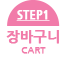 step1 장바구니