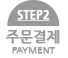 step2 주문결제