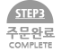 step3 주문완료